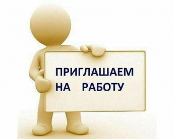 Приглашаем на работу