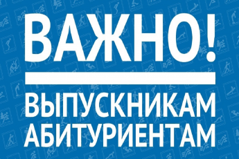 Важно выпускникам