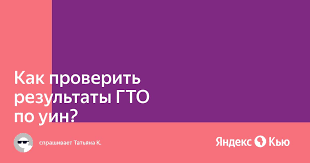 Как узнать результаты ГТО