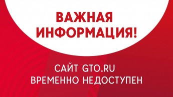 Внимание! Сайт GTO.ru временно недоступен!