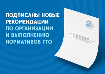 Новые методические рекомендации по организации и выполнению нормативов комплекса ГТО!