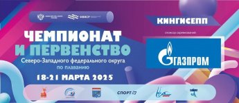 Чемпионат и первенства Северо-Западного федерального округа по плаванию