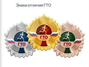  Как зарегистрироваться на ГТО и получить знак отличия 