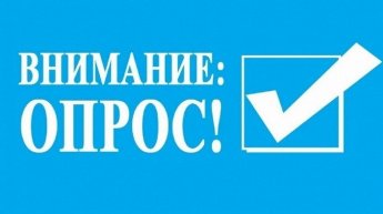 Внимание опрос!