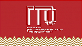 Основные правила ВФСК "ГТО"