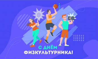 10 августа 2024 года  День физкультурника!