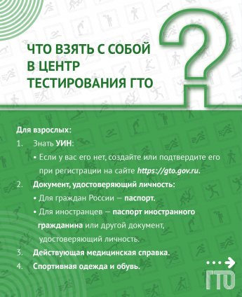 Что взять с собой взрослым для посещения центра тестирования ГТО? 