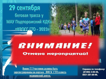 Кросс ГТО- 2023 - отменен!!!!