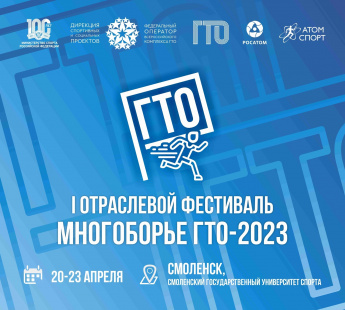 «Многоборье ГТО-2023»