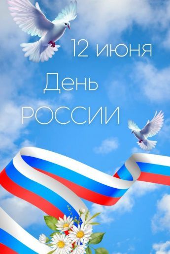 День России