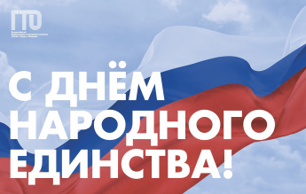 🎉Сегодня мы отмечаем День народного единства!