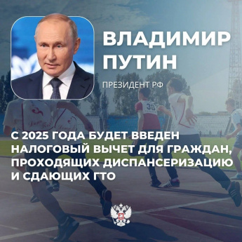 Президент России Владимир Путин заявил о новом налоговом вычете