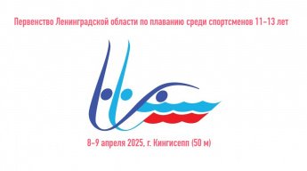 Первенство Ленинградской области по плаванию среди юношей и девушек 11-13 лет